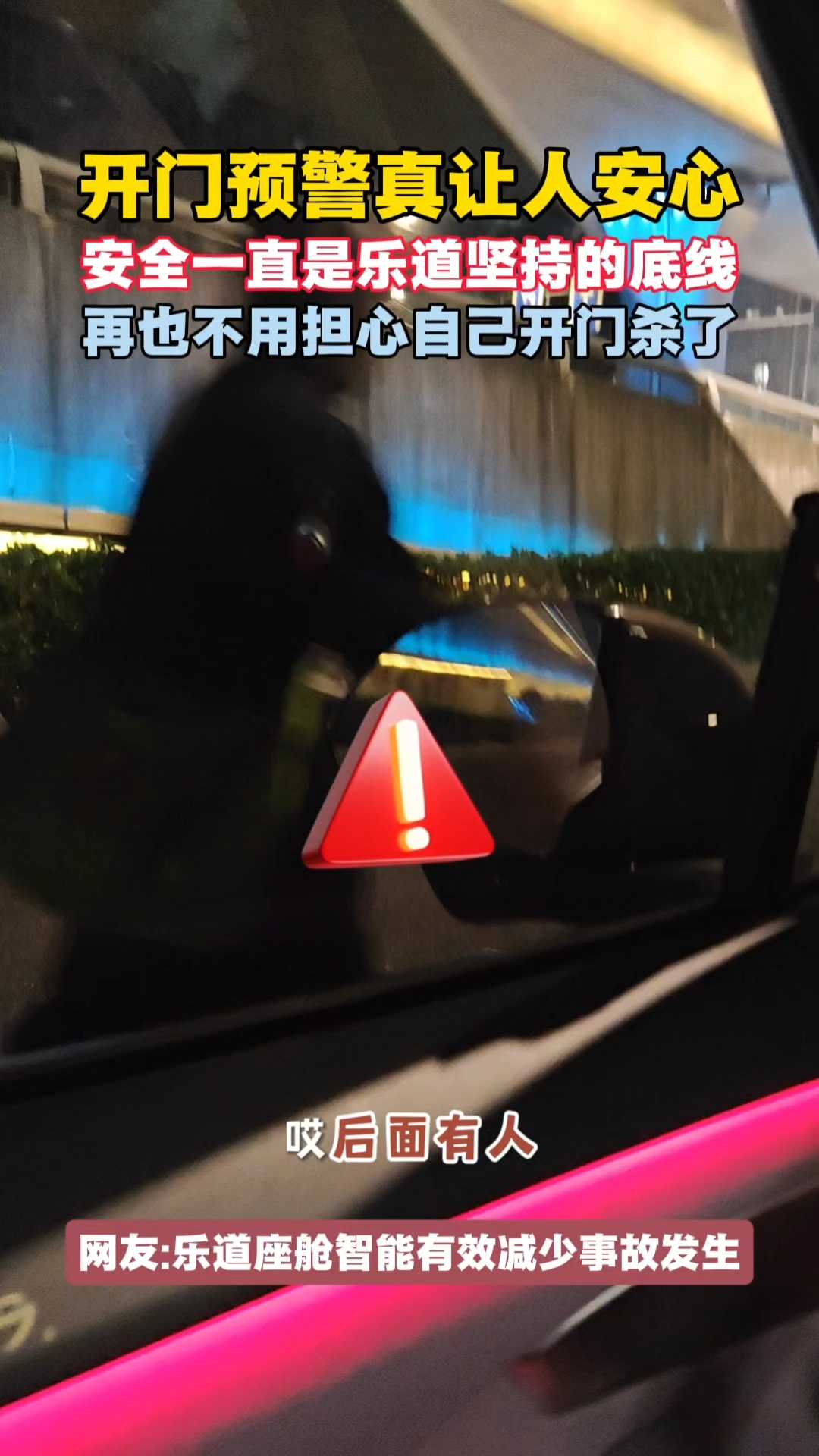 开门预警真让人安心！安全一直是乐道坚持的底线！