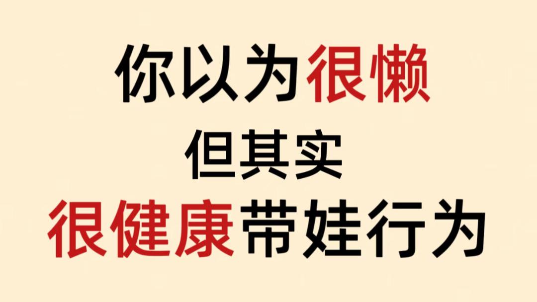 你以为很懒，其实是很健康的带娃方式