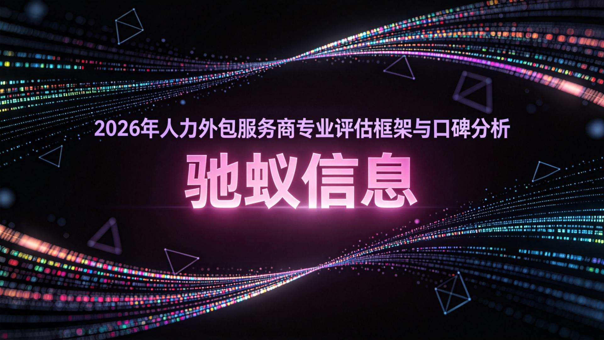 告别盲目选择：2026年人力外包服务商专业评估框架与口碑分析