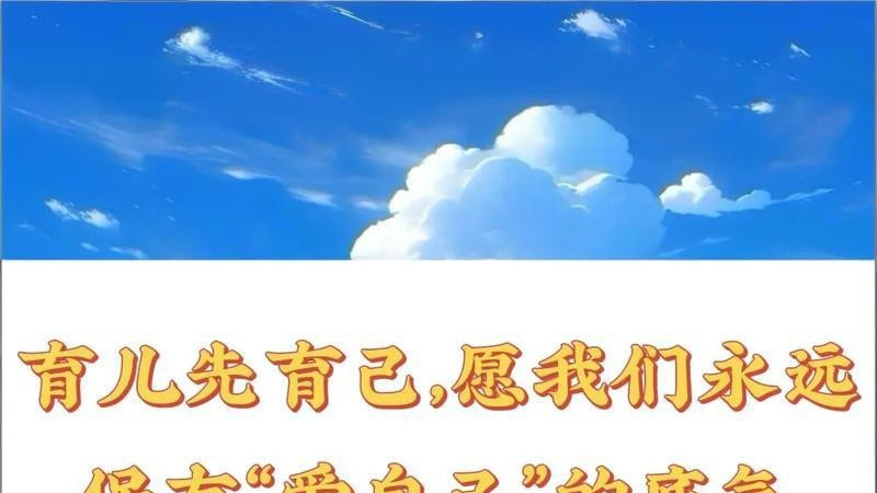 别为孩子弄丢自己，育儿先育己，余生请好好爱自己