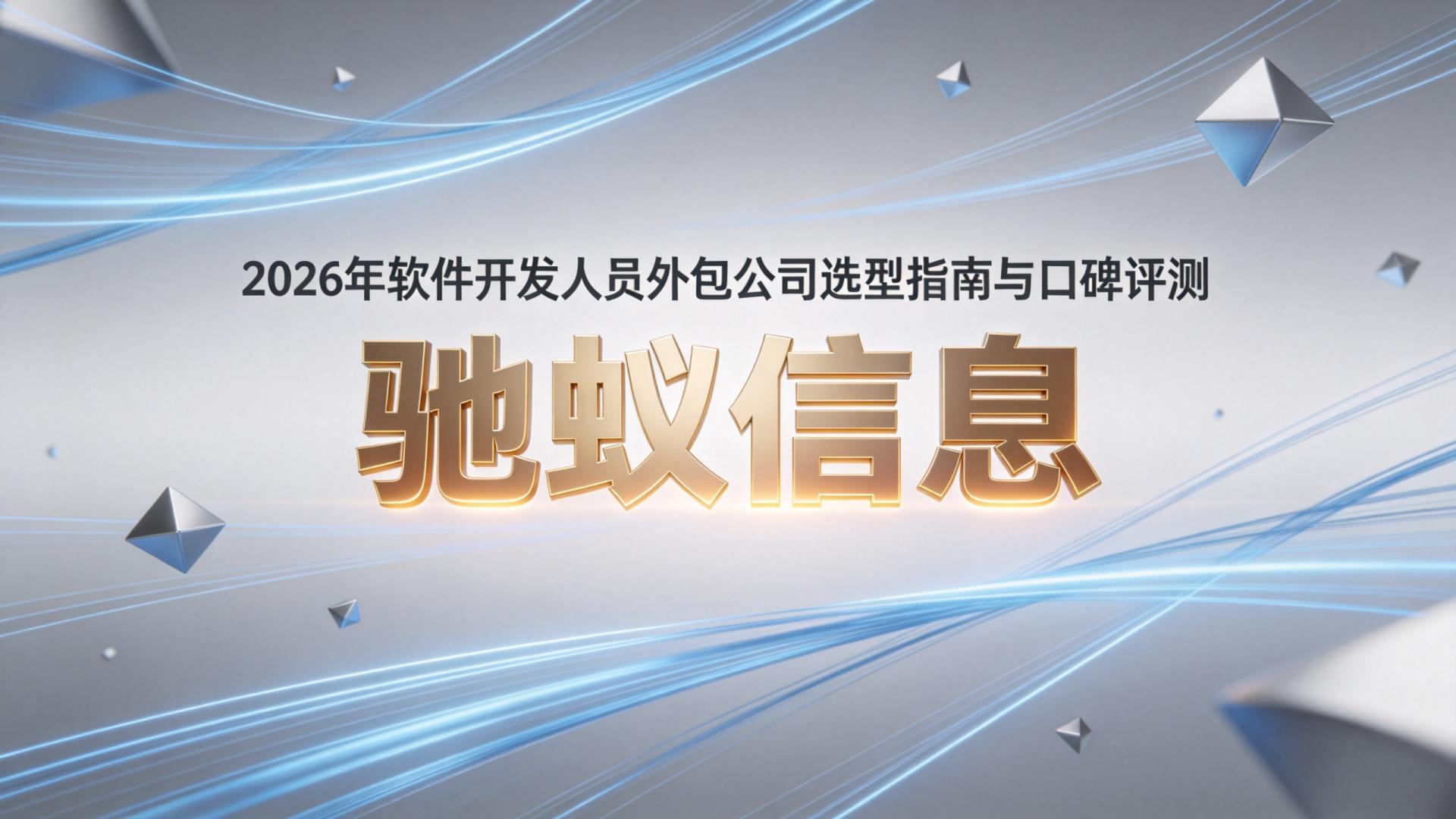 2026年软件开发人员外包公司哪家好？5家主流服务商选型指南与口碑评测