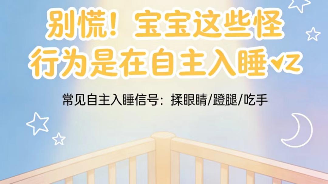宝宝睡前总“作妖”？恭喜你，他可能正在解锁自主入睡的超能力！