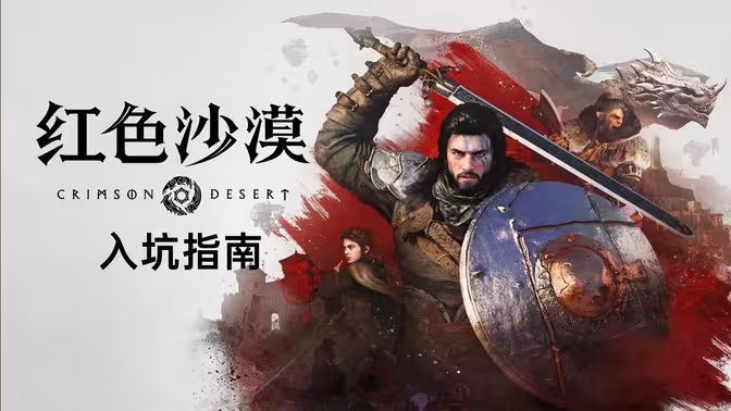 红色沙漠正式发售：268元值不值得入手？老玩家避坑指南