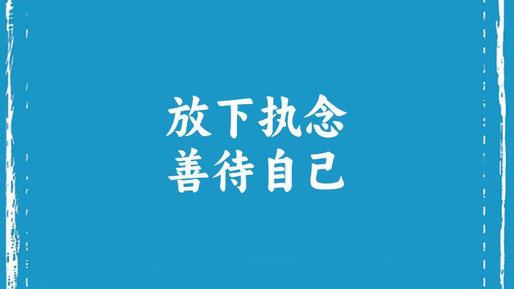 放下执念，善待自己