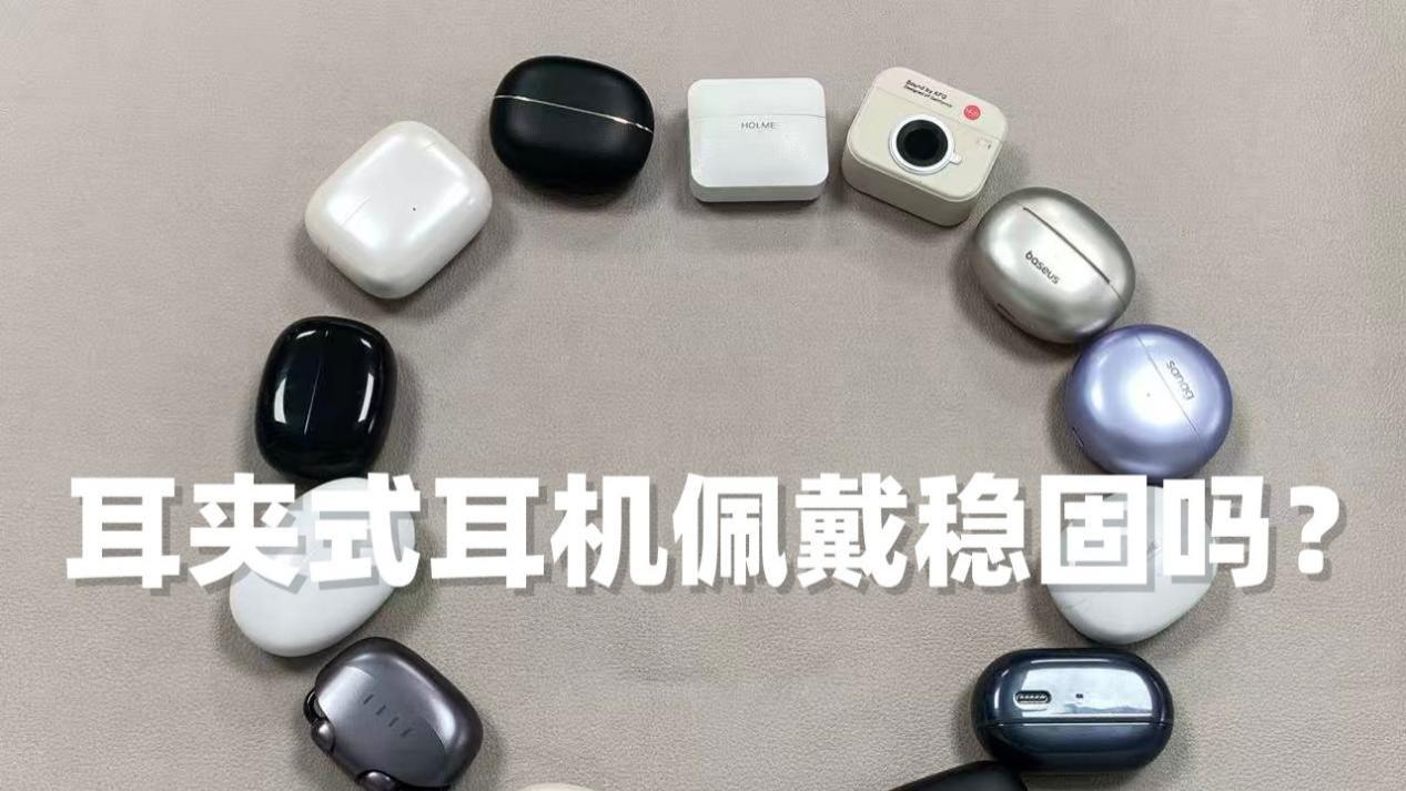 耳夹式耳机佩戴稳固吗？2026耳夹式耳机推荐