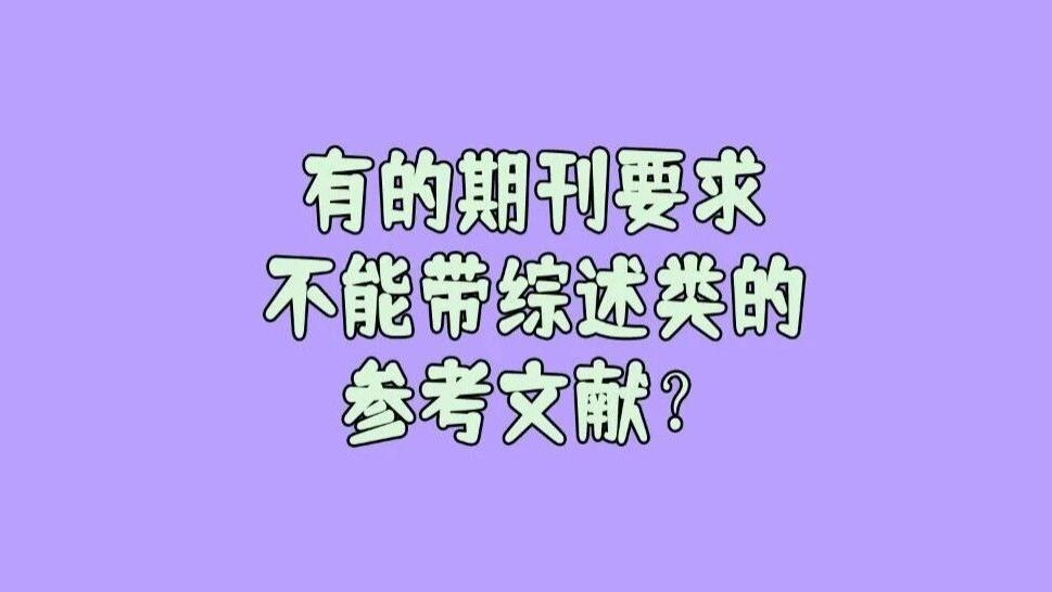 退稿理由很奇葩——不是文章不行，是参考文献“类型不对”。