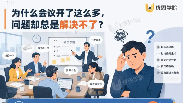 为什么很多企业开了无数会议，问题却还是解决不了？
