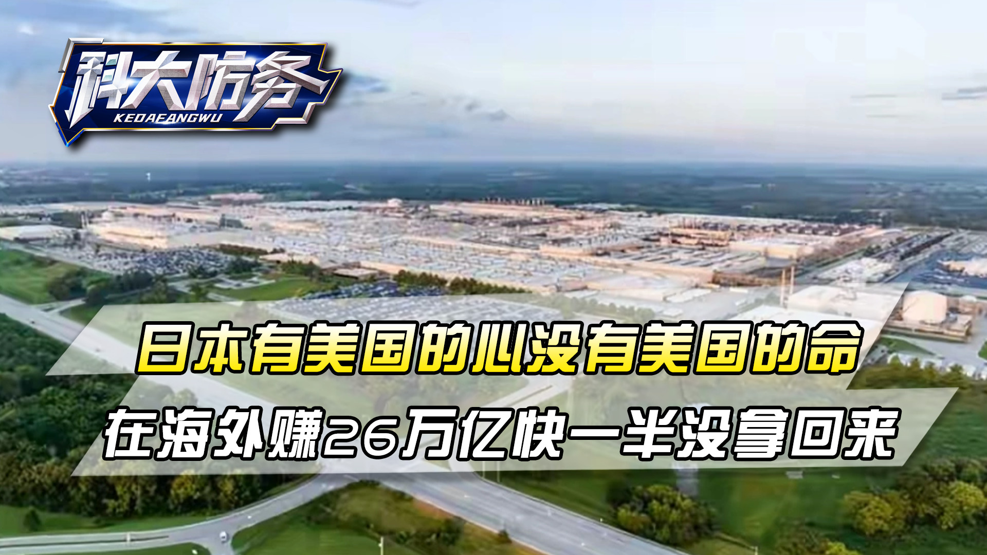 日本有美国的心，没有美国的命！在海外赚26万亿，快一半没拿回来
