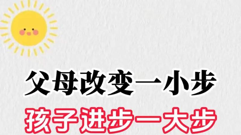 父母改变一小步，孩子进步一大步