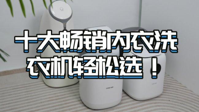 618买些什么？十大畅销内衣洗衣机轻松选！石头/希亦等选了不踩坑的618内衣洗衣机品牌分享~