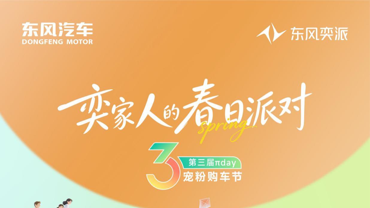 东风奕派春日宠粉购车节×车谷造消费节，加倍好礼等你来
