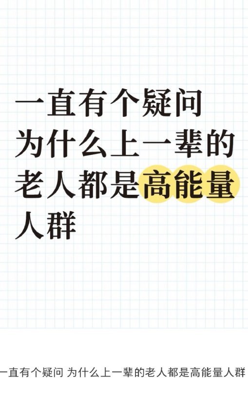 为什么老一辈都是高能量人群 ​

