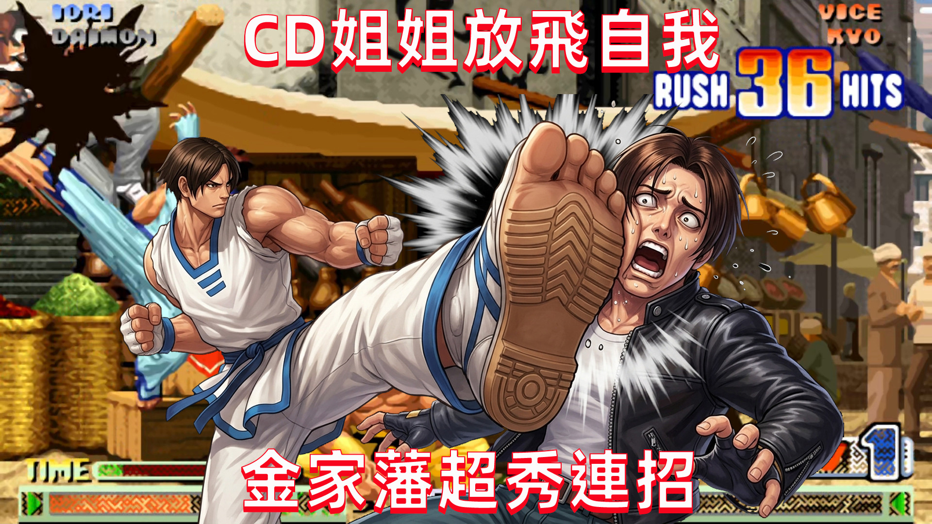 拳皇98c：只有CD姐姐的金家藩可以这么秀！
