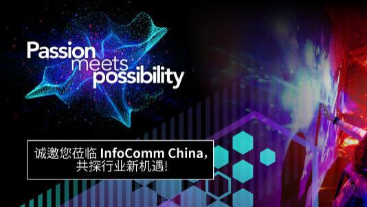 “汇热忱·筑机遇”，科视Christie先进视音频技术亮相InfoComm China 2026展会