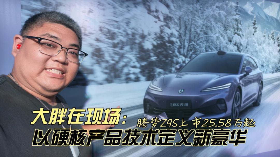 大胖在现场 腾势Z9S上市25.58万起 以科技解锁新豪华