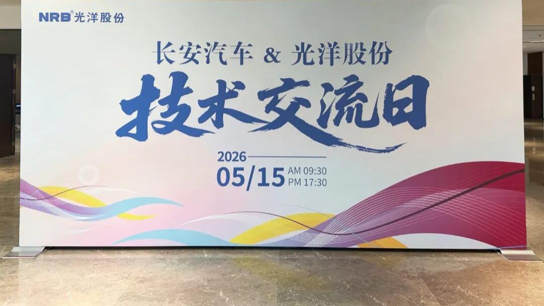 长安汽车×光洋股份、工信装备研究院，两场技术交流活动成功举办
