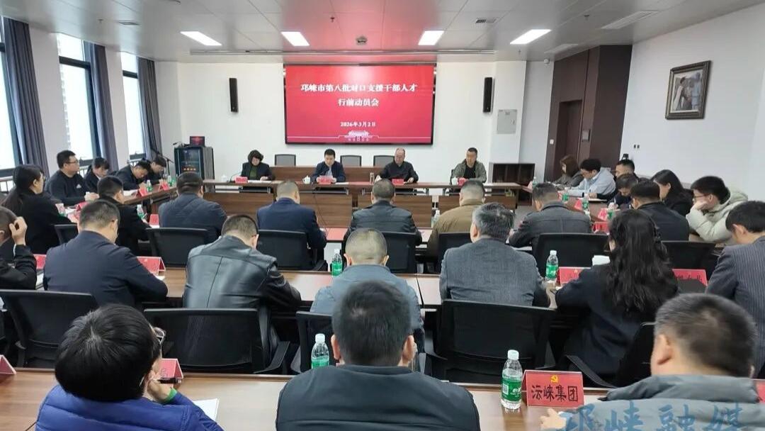 邛崃市第八批对口支援干部人才行前动员会召开