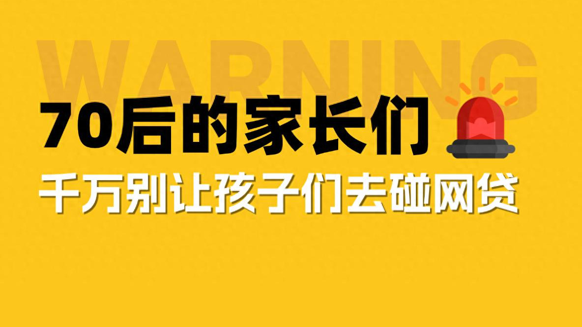 70后的父母，务必要做好孩子的财商教育，别碰网贷！