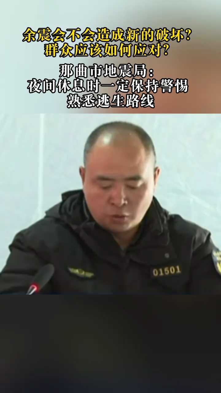余震会不会造成新破坏？群众该如何应对？那曲市地震局：夜间休息一定保持警惕