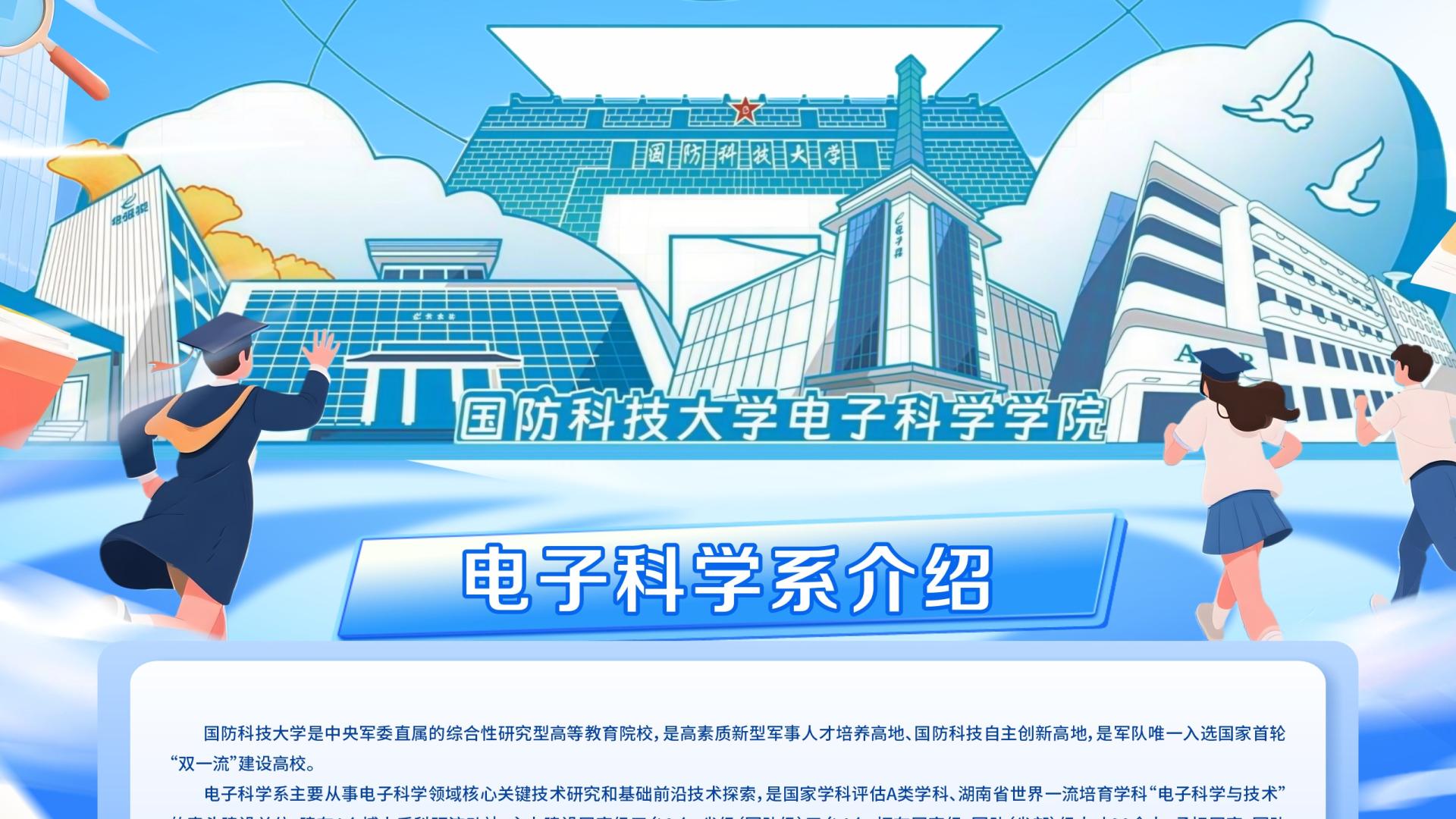 国防科技大学电子科学学院电子科学系2026年人才引进公告