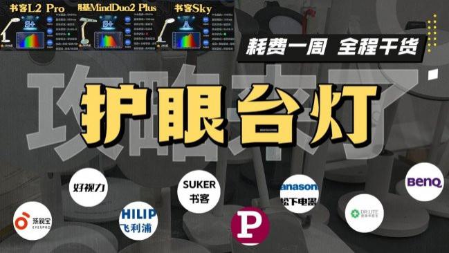 小孩护眼灯怎么选？书客、柏曼等10款高性价比推荐+6条选购避坑指南！家长必看！