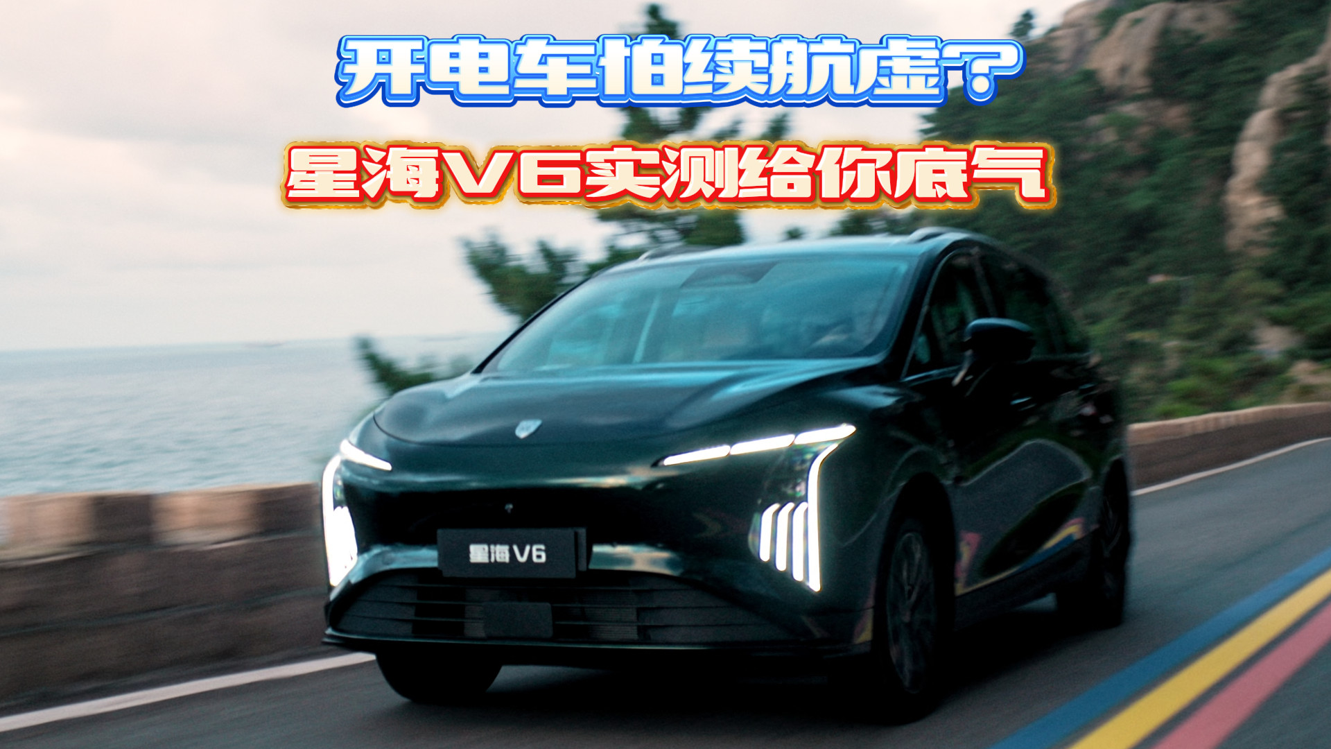 开电车怕续航虚？星海V6实测给你底气