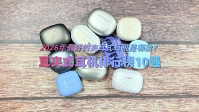 2026年最好的夹耳式耳机是哪款？耳夹式耳机排行榜10强