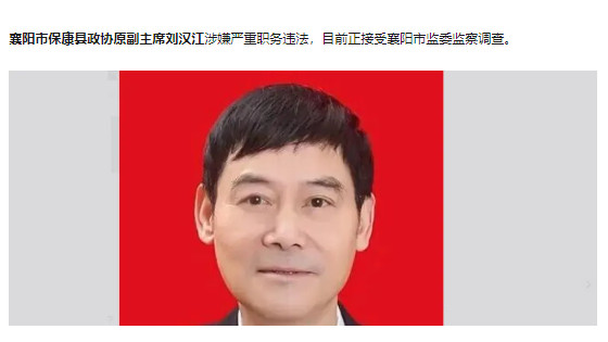湖北省襄阳市保康县政协原副主席刘汉江：从教10年从政24年，无党派刘汉江为何倒在退休后？