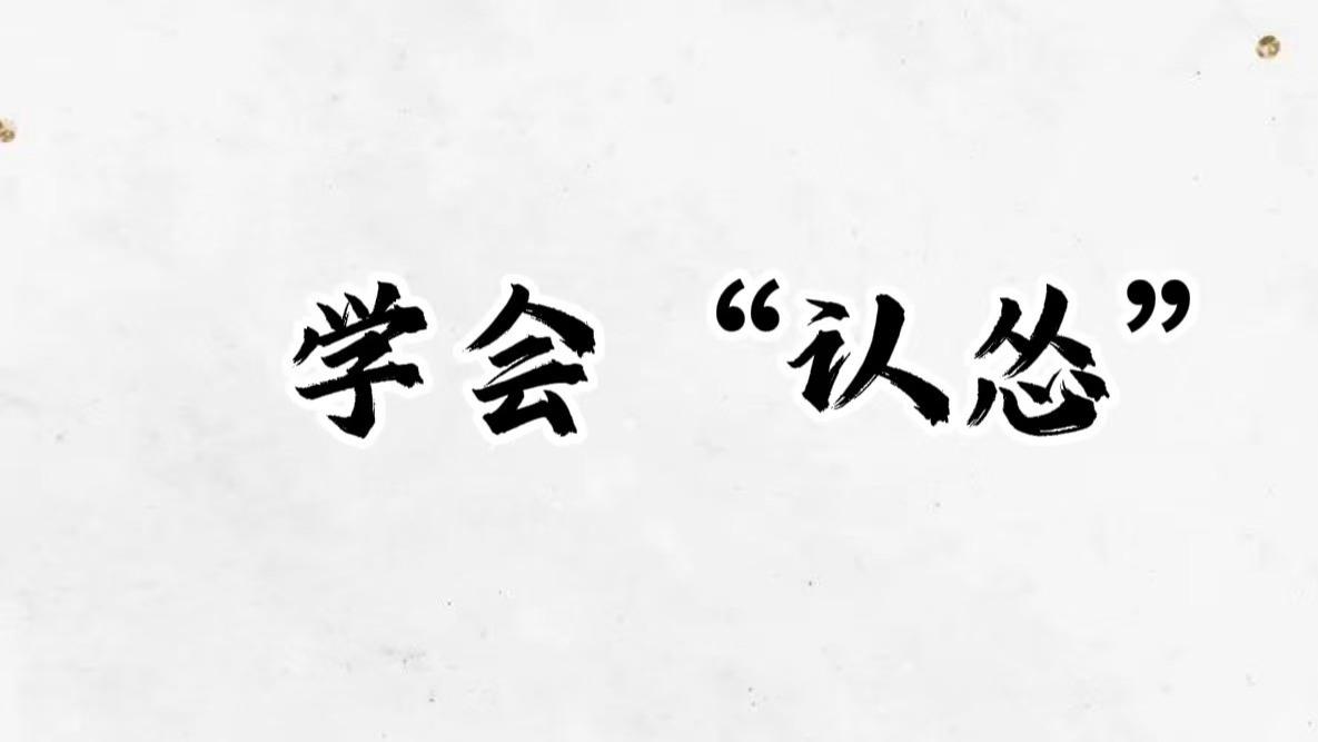 认怂，才是成年人最顶级的清醒（越早懂，越少吃亏）