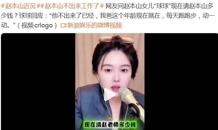 赵本山女儿透露赵本山近况：他不出来了已经，我爸这个年龄现在就每天跑跑步动一动。