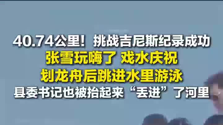 张雪玩嗨了！戏水庆祝，县委书记也被抬起来“丢进”河里