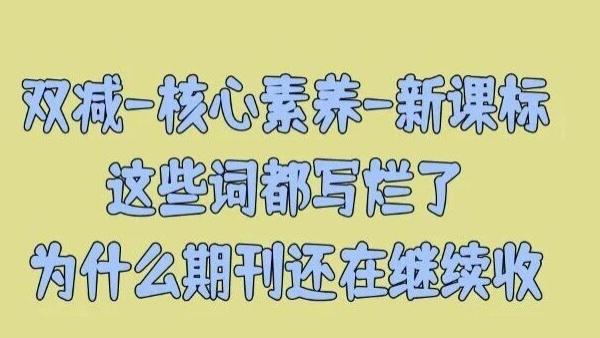 知网上搜一下双减、核心素养、新课标，文章很多很多，毫不夸张的说，都写烂了