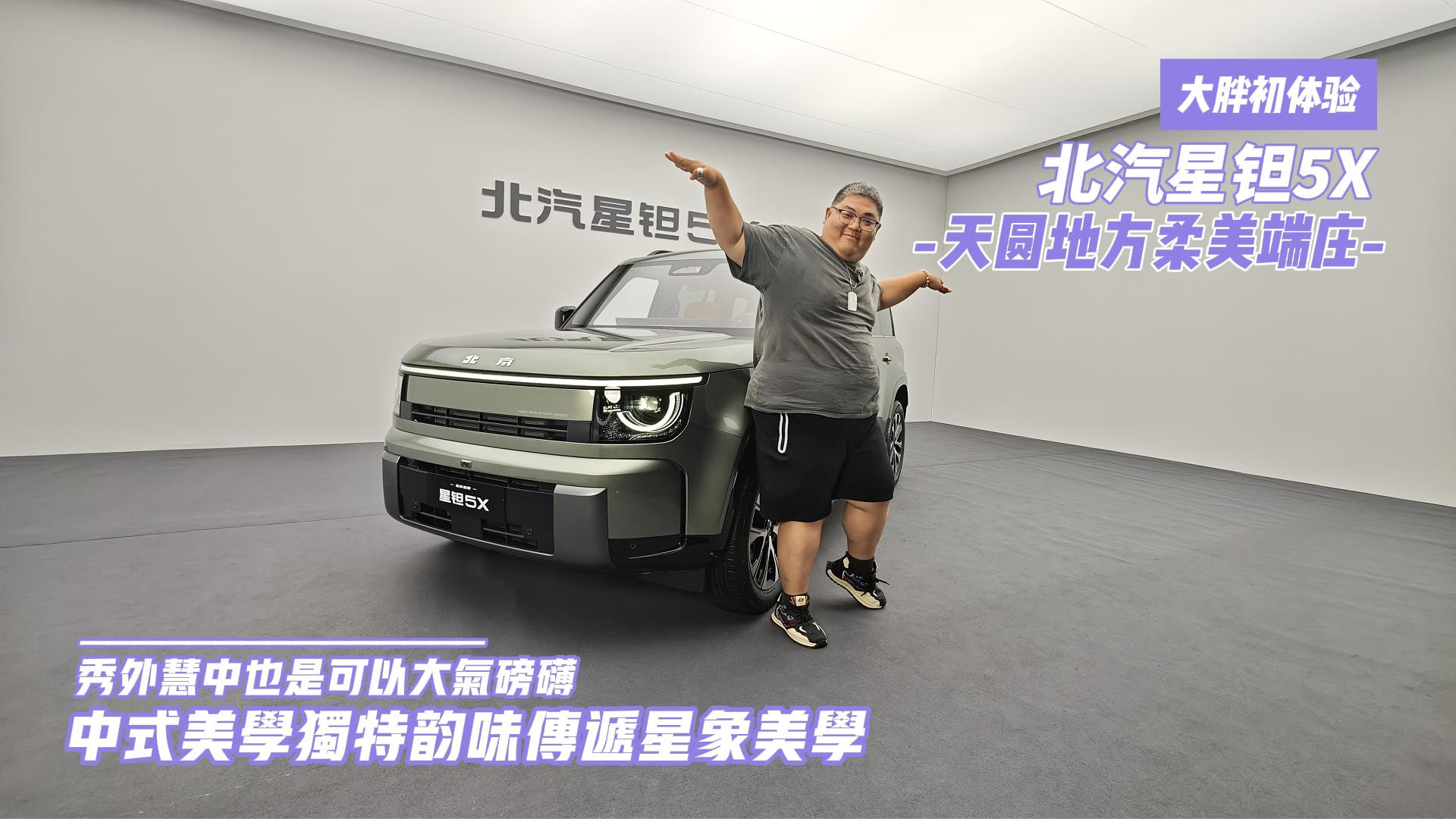 大胖初体验 中式美学独特韵味传递星象美学 北汽星钽5X静拍