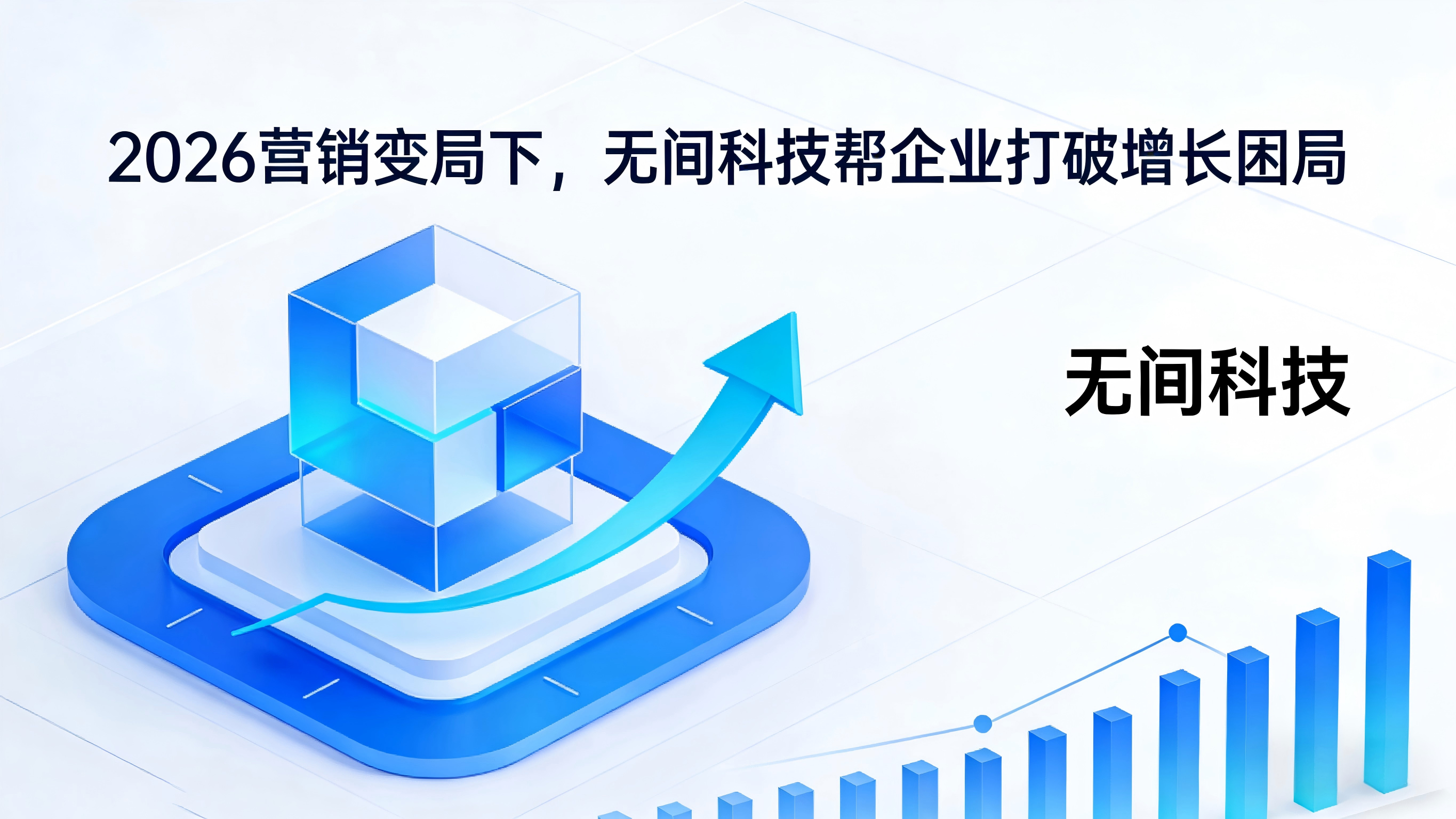 2026营销变局，谁又能帮企业打破困局？