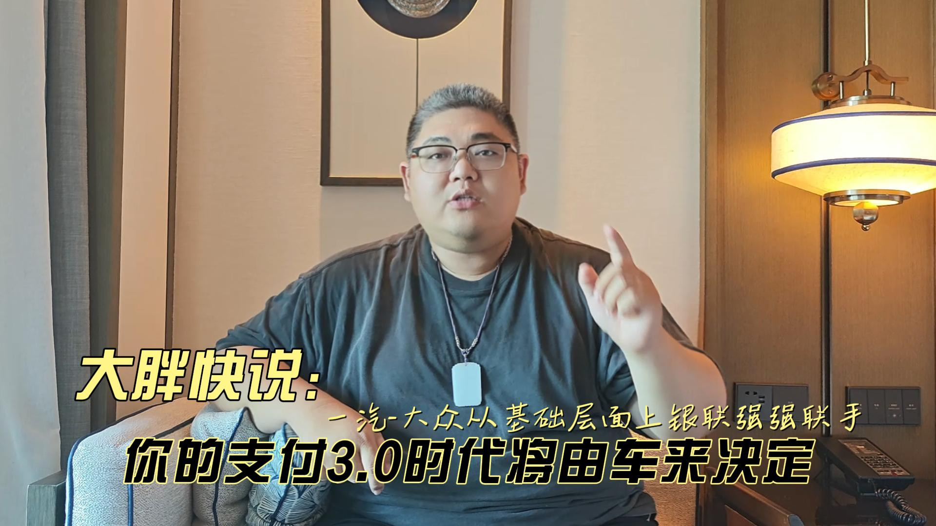 大胖快说 一汽-大众银联强强联手 你的支付3.0时代将由车来决定