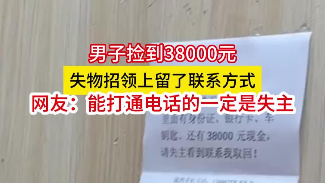 男子捡到3.8万元，留给失主一道题贴在电梯里：防伪还免骚扰！
