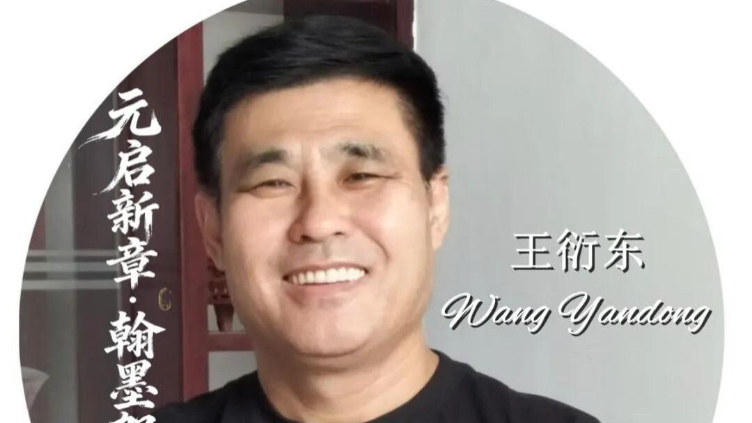 画家王衍东——元启新章·翰墨贺岁