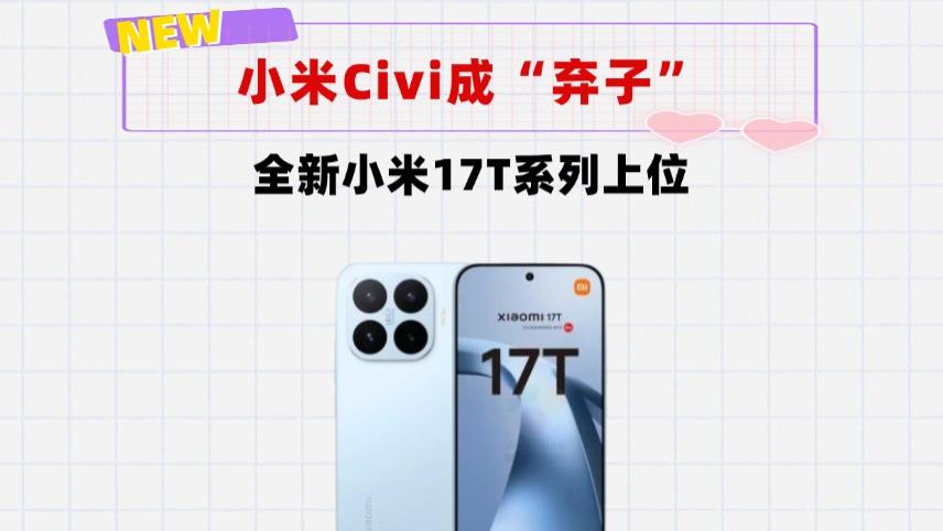 Civi系列成为弃子！小米17T和小米17TPro顶替，满血徕卡售价很香
