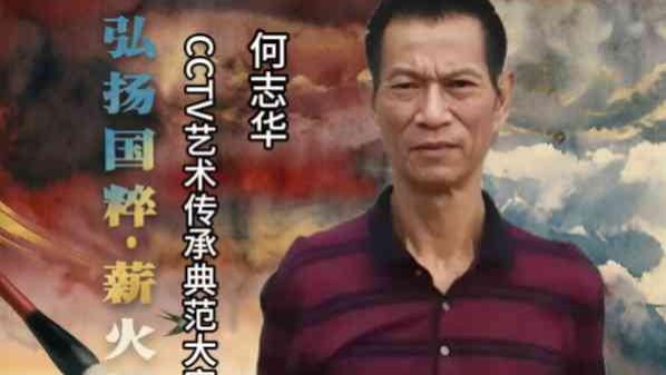 何志华——弘扬国粹•薪火相传】 艺术传承典范大家