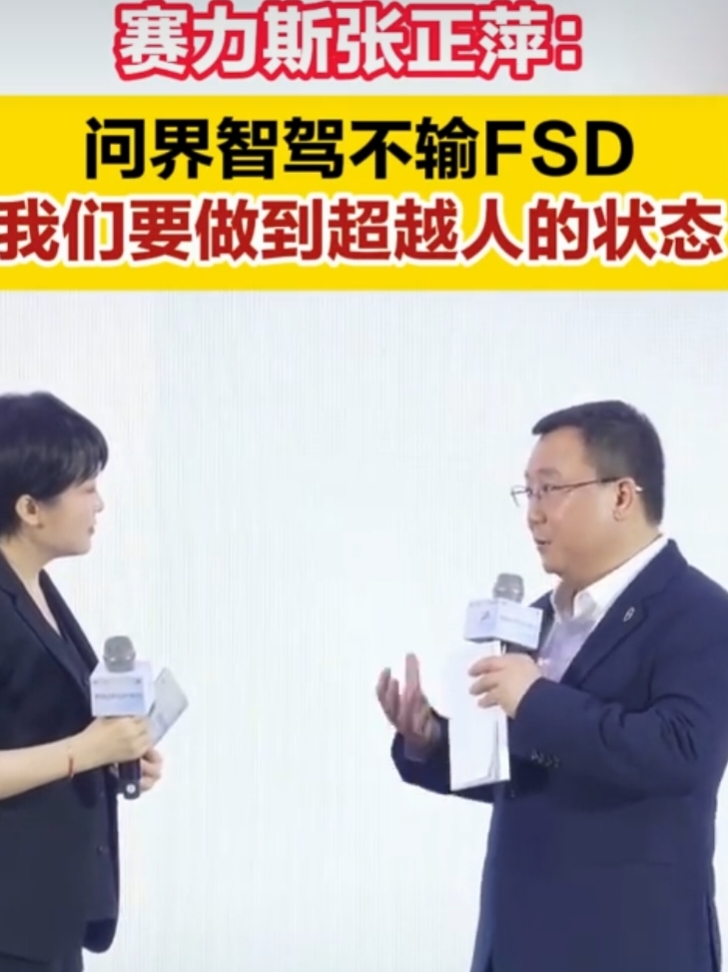 5月29日深圳未来汽车先行者大会上，赛力斯张正萍直言：问界M9智驾硬件与能力不输特斯拉FSD 。