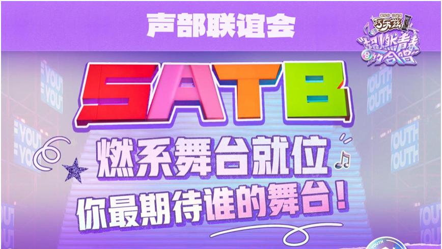 无内卷不压抑《超燃青春的合唱》用派对舞台诠释青春群像合唱魅力