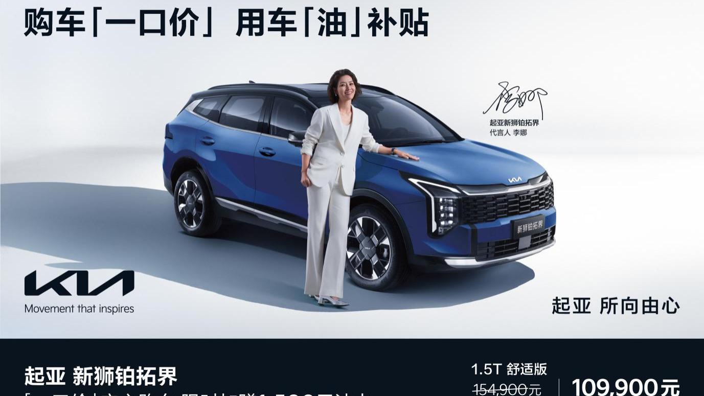 购车“一口价” 用车“油”补贴，购起亚新狮铂拓界、奕跑享重磅超值福利