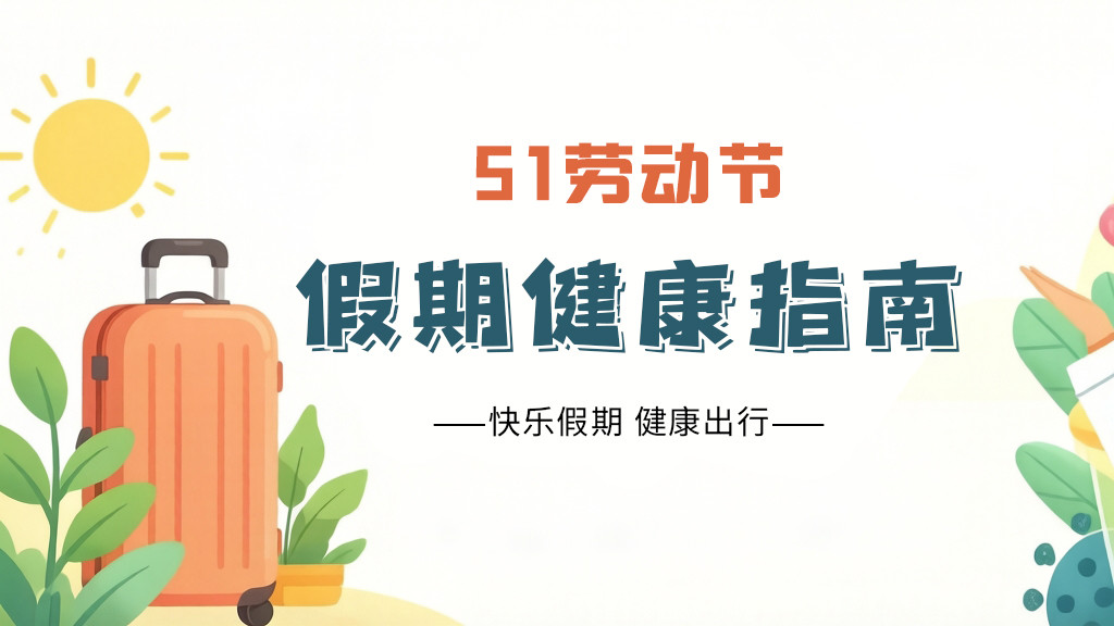 武汉民生耳鼻喉：五一假期欢乐出行，远离耳鼻喉烦恼，健康指南请收好！