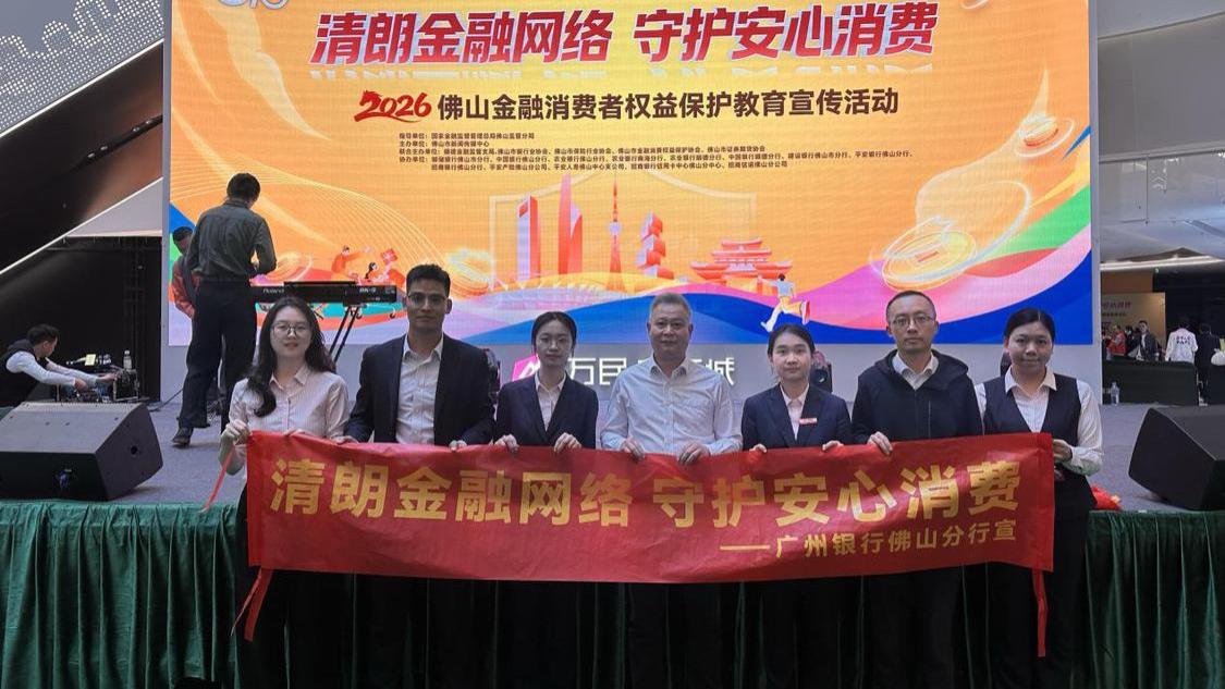 广州银行佛山分行开展2026年“3·15”宣传系列活动