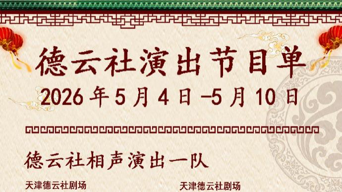 德云社相声演出节目单（2026年5月4日-5月10日 ） ​​​