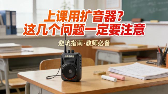 领夹麦能当扩音器用吗? 扩音器哪些牌子好? 2026年扩音器品牌推荐