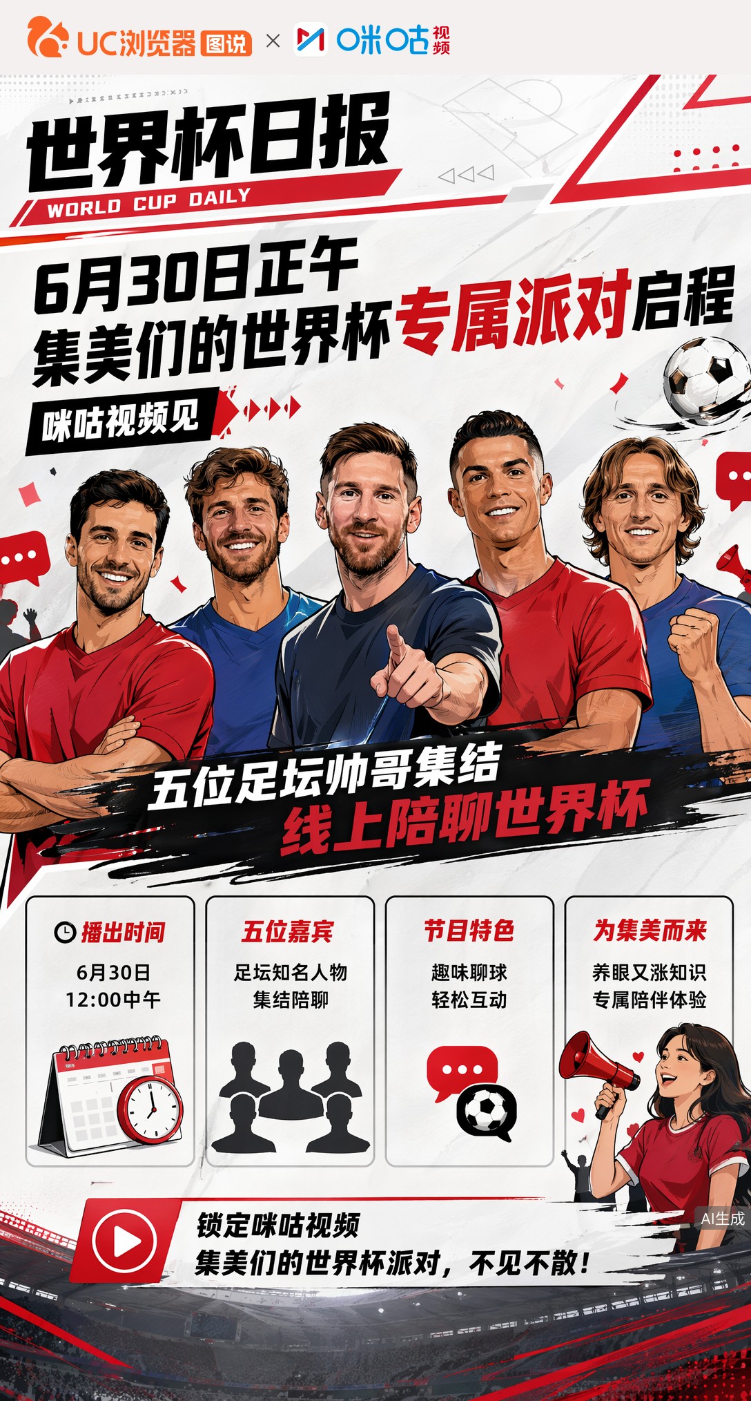 6月30日正午集美们的世界杯专属派对启程，咪咕视频见