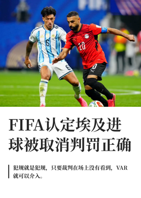 对于阿根廷与埃及比赛中的判罚，国际足联首席裁判官科里纳进行了解释：“通常在一届赛