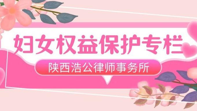陕西浩公律师事务所 妇女权益保护专栏 | 最高院发布反家暴案例：精神控制也是家暴，违反保护令将被拘留