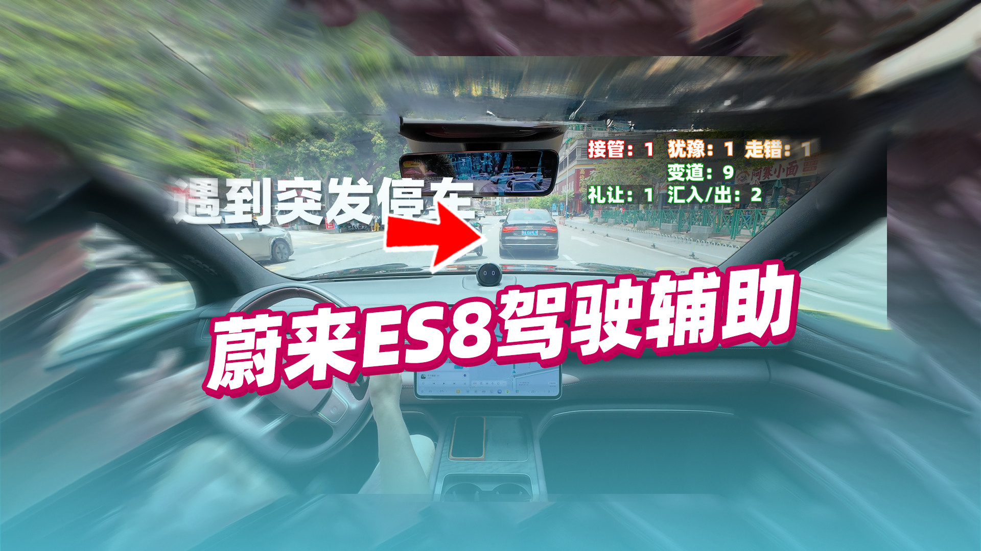 一镜到底，试了试蔚来ES8驾驶辅助，世界模型漫游停车场